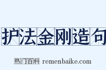 护法金刚造句是什么意思的图片